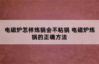 电磁炉怎样炼锅会不粘锅 电磁炉炼锅的正确方法